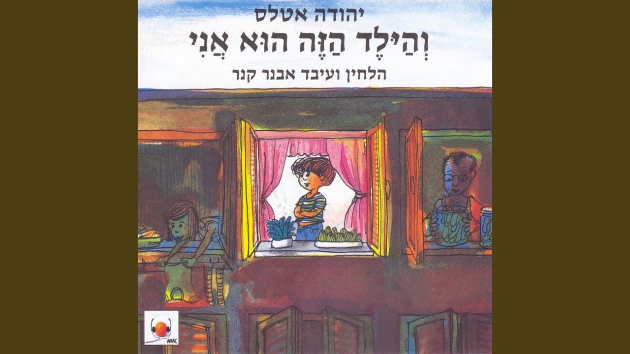 והילד הזה הוא אני