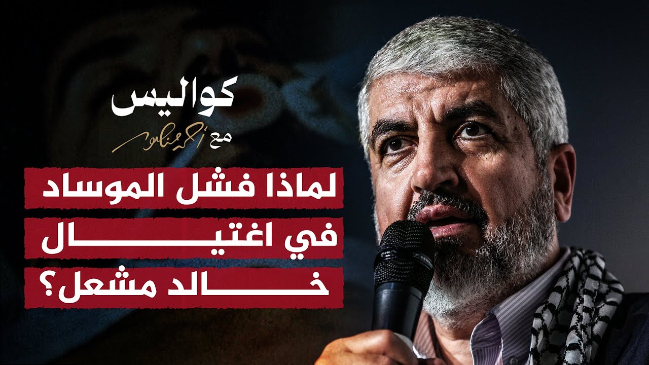 أسرار فشل الموساد في اغتيال #خالد_مشعل .. #كواليس_مع_أحمد_منصور
