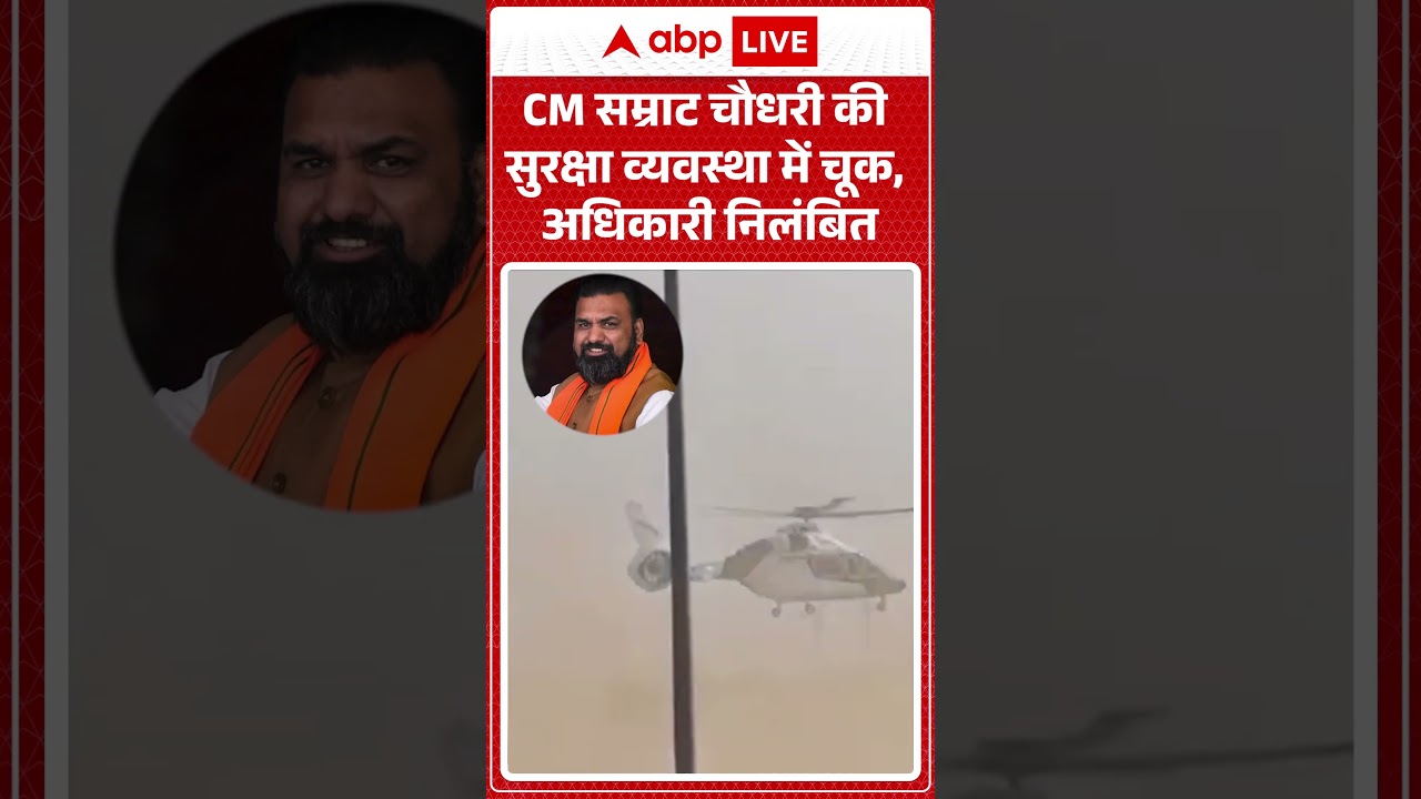 Bihar Viral News : CM Samrat Choudhary की सुरक्षा व्यवस्था में चूक, अधिकारी निलंबित | #viral