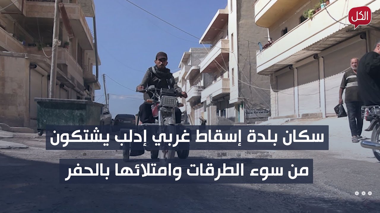 سكان بلدة إسقاط غربي إدلب يشتكون من سوء الطرقات وامتلائها بالحفر