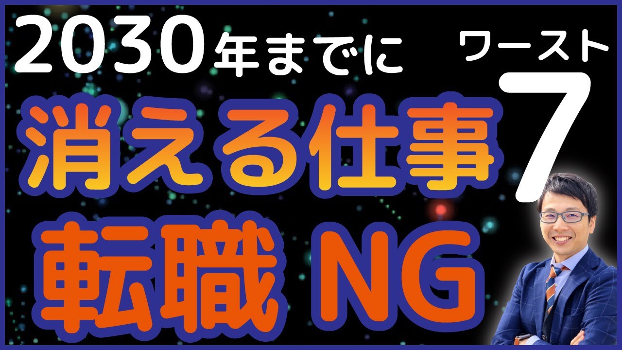 チャットGPT、生成AI登場で将来性のない消える仕事7選【将来無くなる仕事ランキング】この職業に転職するな！転職2.0