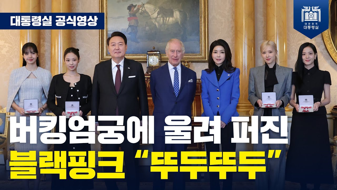 대영제국훈장 받은 블랙핑크, 직접 격려한 윤석열 대통령! [문화 예술인 격려]