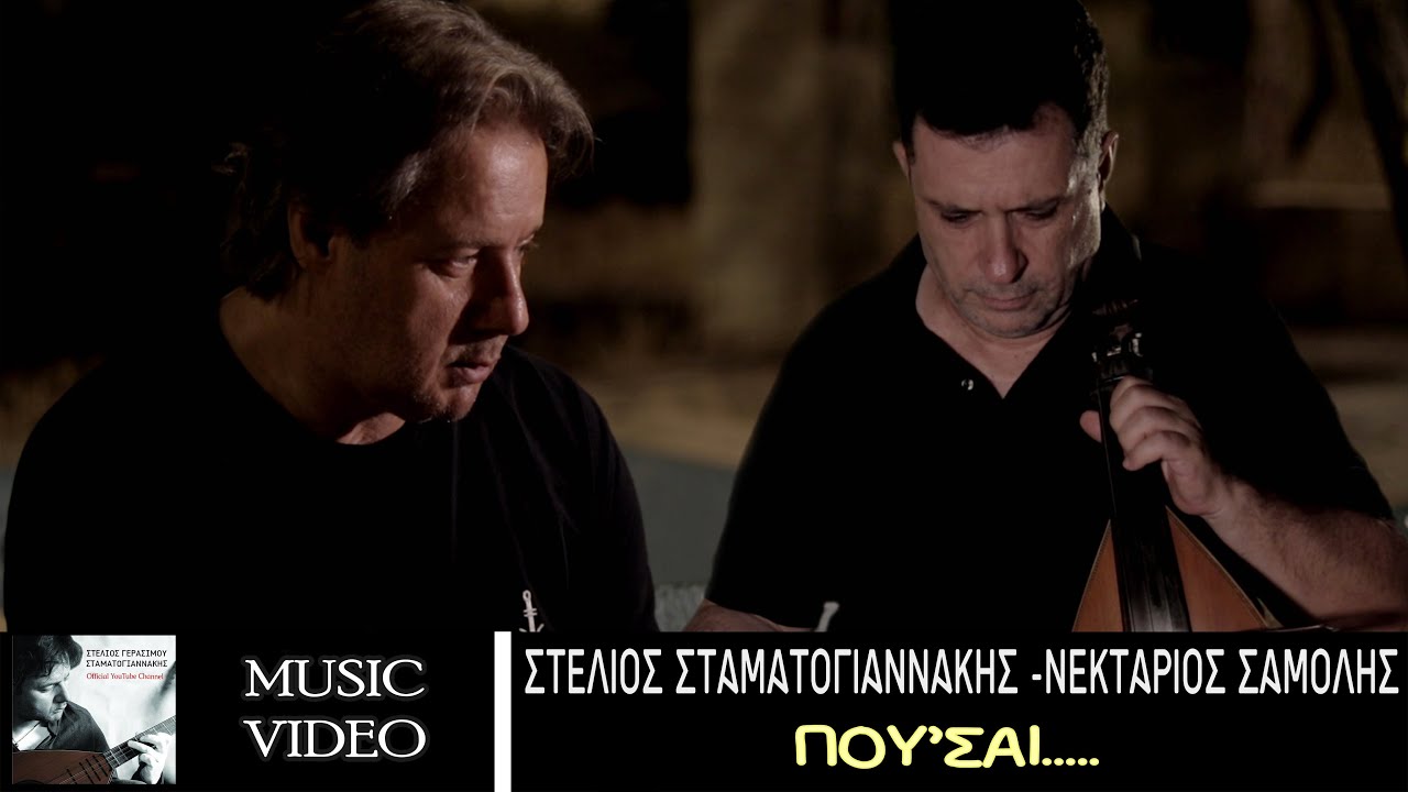 Στέλιος Σταματογιαννάκης - Νεκτάριος Σαμόλης - Πού 'σαι | Official Music Video © 2022