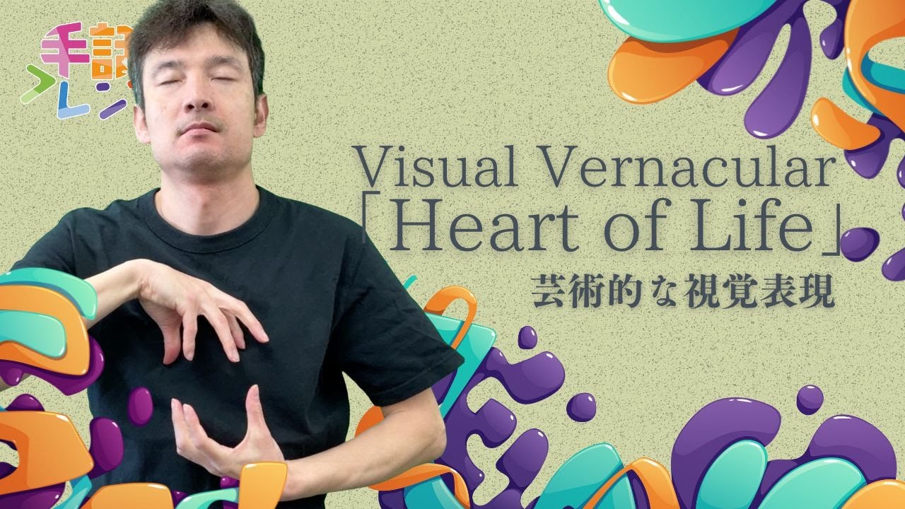【Visual Vernacular】「Heart of Life」（命の鼓動）三浦義昌