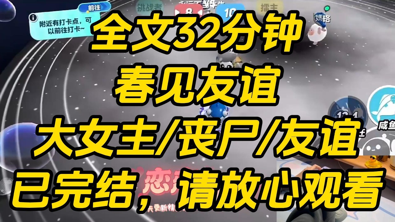 尸潮爆发，闺蜜不小心被咬了。同行伙伴都劝我解决了她。「她已经不是人了，快动手！」「圣母，你想害大家吗？」见我一直没动，他们神色戒备：「你不会舍不得吧？」春见友谊 #一口气看完 #完结文 #小说