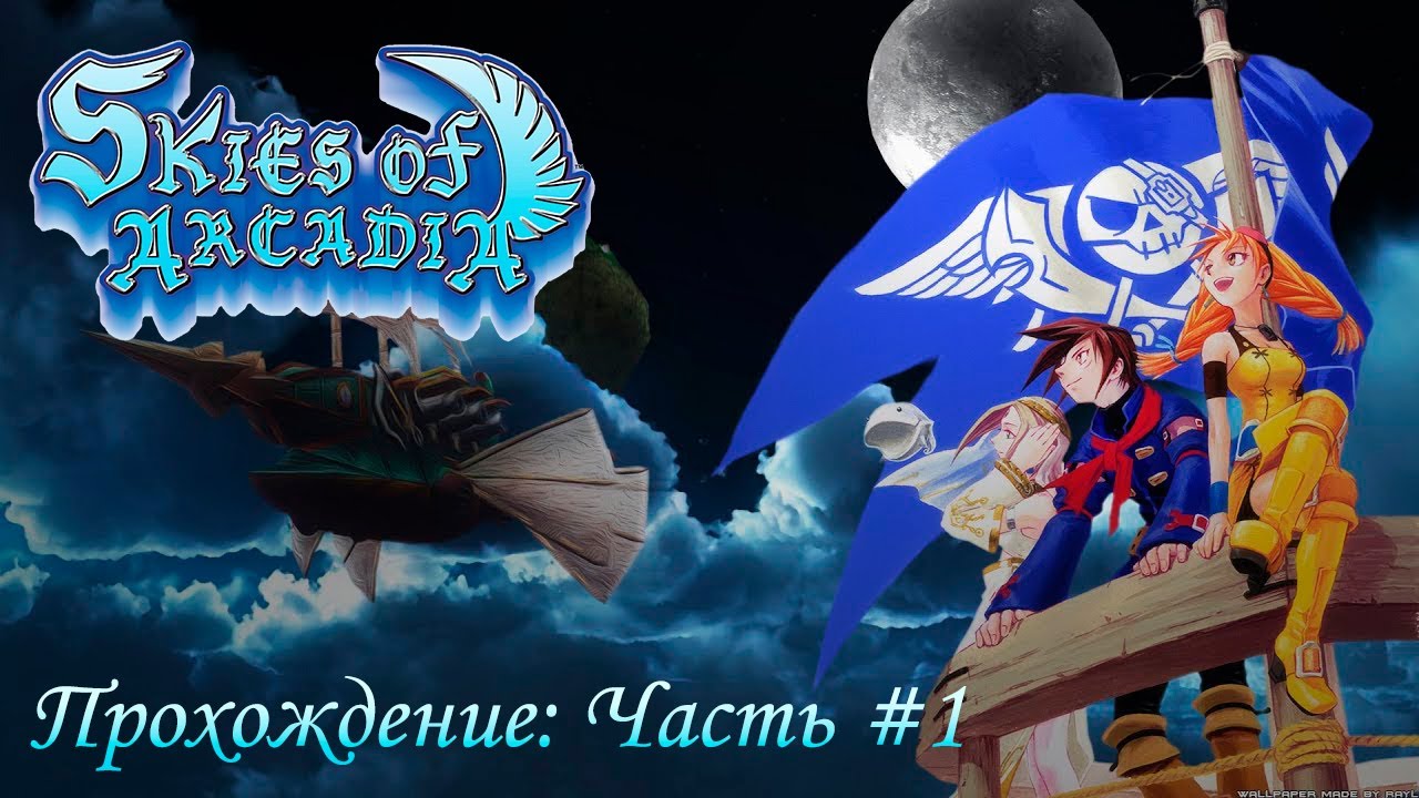 Skies of Arcadia [Dreamcast] - Прохождение [Часть #1] (Longplay)