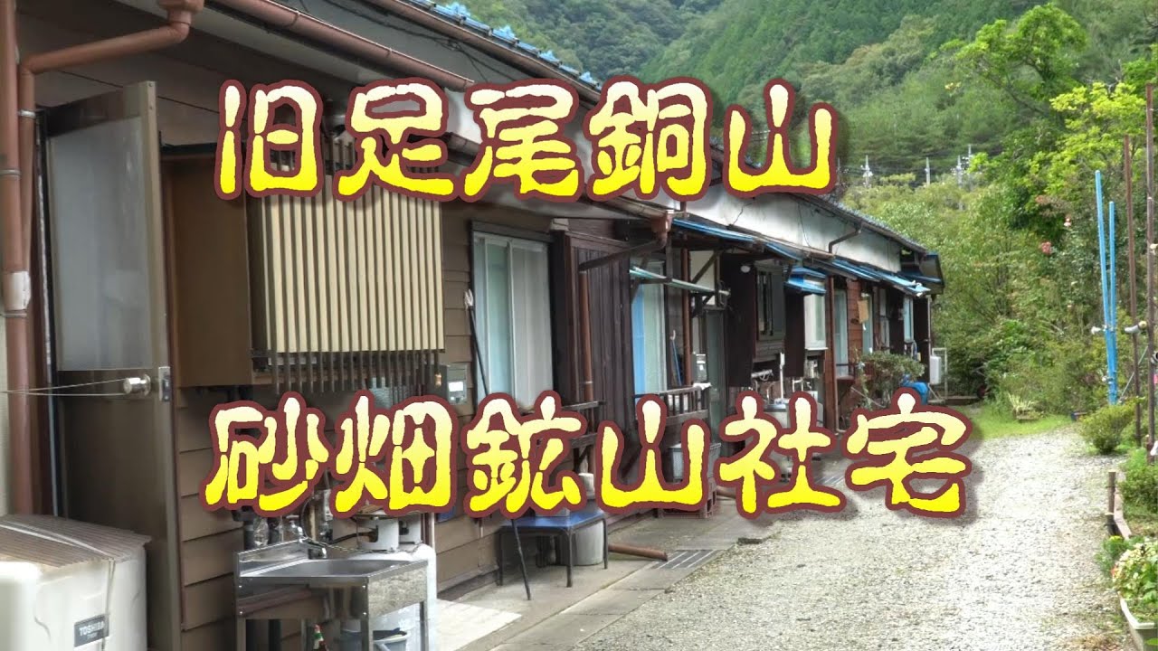 旧足尾銅山・砂畑鉱山社宅