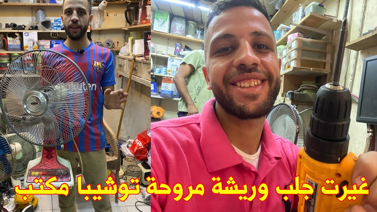 ازاي اغير جلب مروحة توشيبا ؟