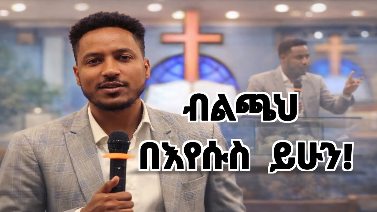 ማንንም ስትበልጡ ፤ ብልጫችሁ በእየሱስ ብቻ ይሁን።  When you surpass anyone, let your superiority be only in Jesus.
