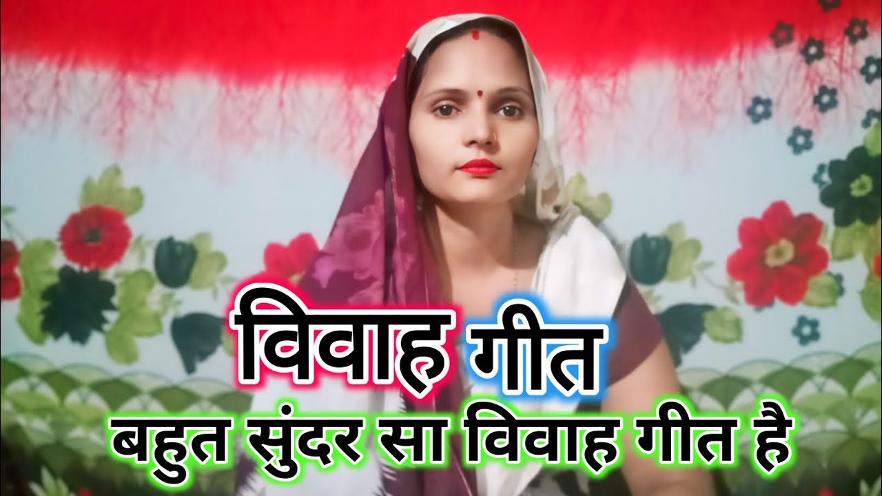 #video #vivha || कांहवा से आवे भरल सिंधोरा जी || देहाती विवाह गीत || #विवाहगीत || vivah geet ||