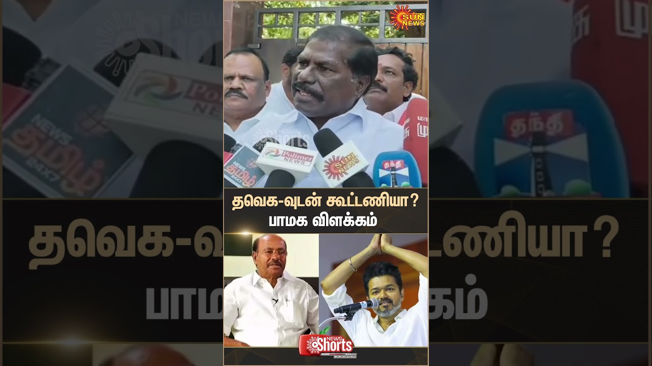 TVK PMK Alliance...? | Ramadoss | 2026 Election | Vijay | CBI Investigation | Sun News
