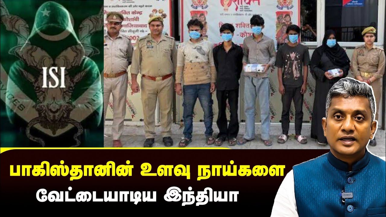 இந்தியாவின் Top Class ஆப்ரேஷன் - சிக்கிய ISI நெட்வொர்க் 