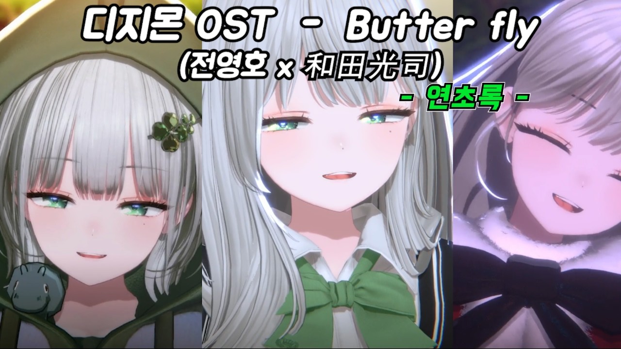 연초록의 디지몬ost 한+일 버전입니다 근데 이제 귀여움을 곁들인... / 和田光司 & 전영호 - butter fly