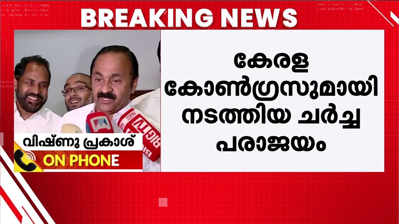 കേരള കോൺഗ്രസ്‌ ജോസഫ് വിഭാഗവുമായി വി ഡി സതീശൻ നടത്തിയ ചർച്ച പരാജയം | UDF