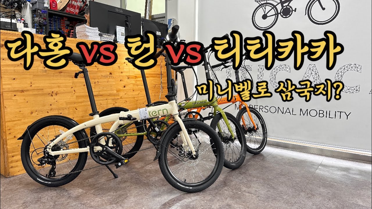 미니벨로 삼국지? 다혼 턴 티티카카 자전거 비교영상!! #접이식자전거 #티티카카 #다혼 #턴 #미니벨로 #강남구최대 #강남구자전거 #서초구최대 #서초구자전거