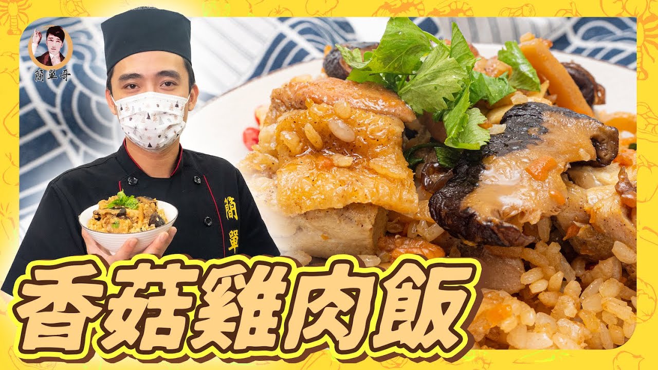 一鍋包全餐！【香菇雞肉飯】料多營養！簡單吃到超美味的飯！