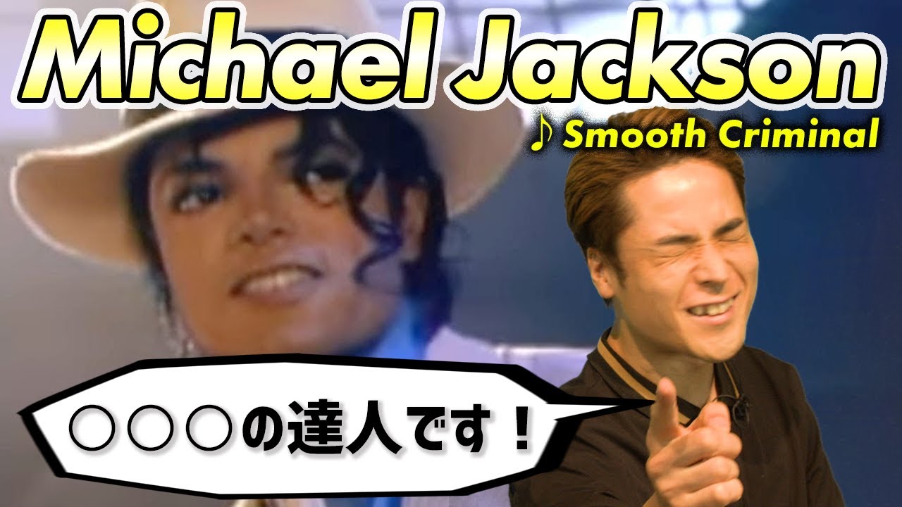 [SUB]マイケルは何がスゴいのか？みんなで見てみよう！Michael Jackson - Smooth Criminal