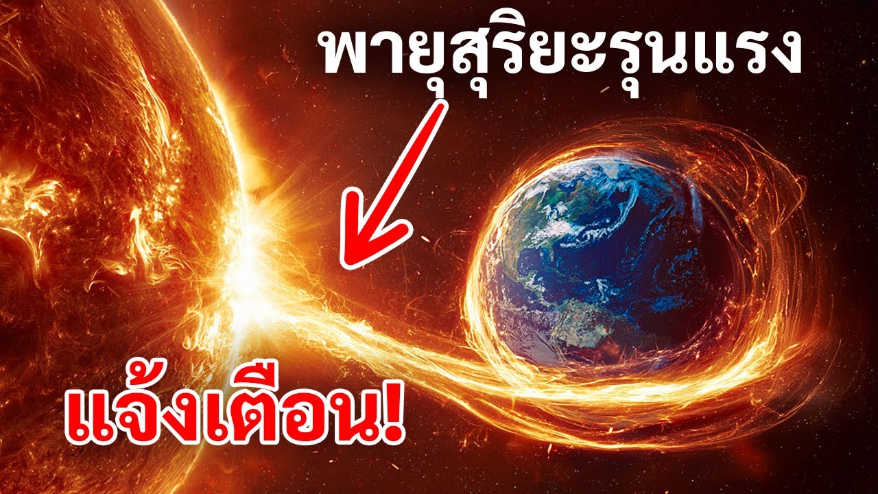 การปะทุครั้งใหญ่จากดวงอาทิตย์เพิ่งเกิดขึ้นที่ดาวศุกร์ โลกกำลังตกอยู่ในอันตรายหรือไม่?
