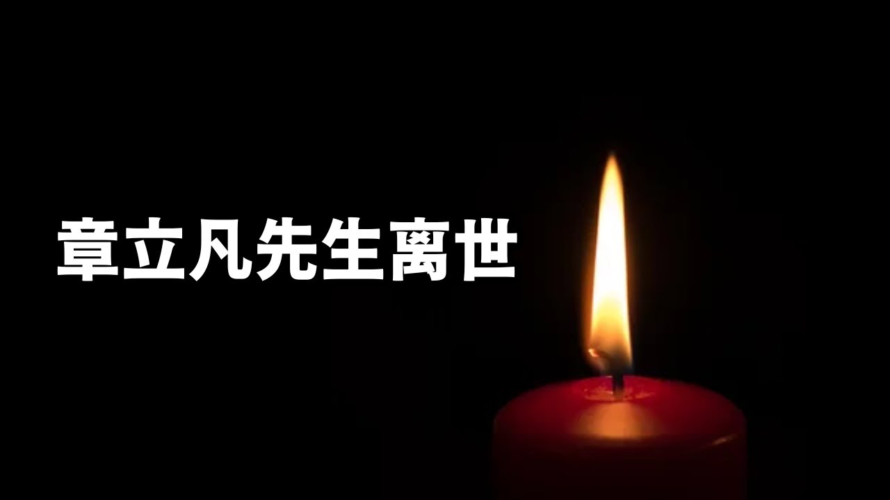 章立凡先生离世，在墙内我关注的那些老师们/直播精选