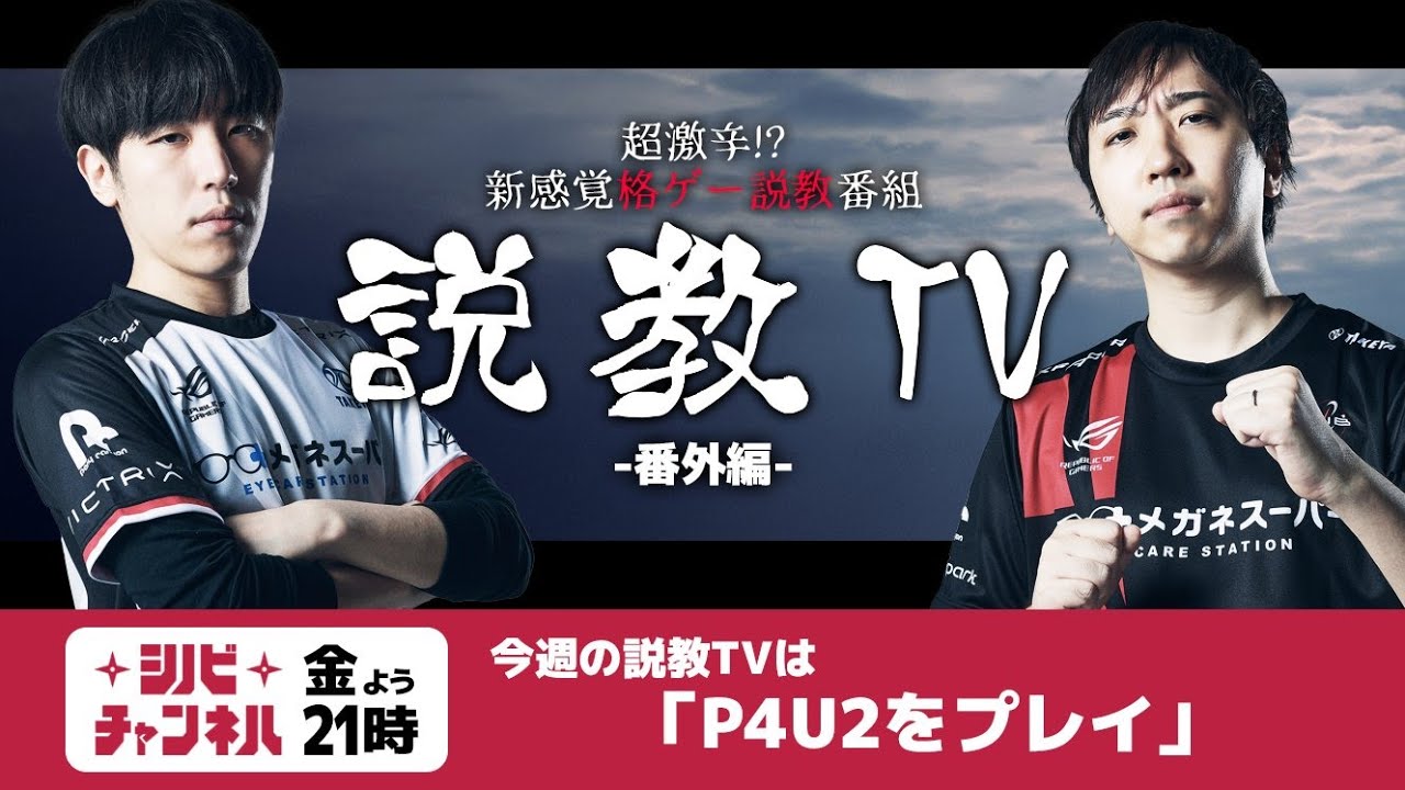 【第129回】説教TV「P4U2をプレイ」【P4U2】