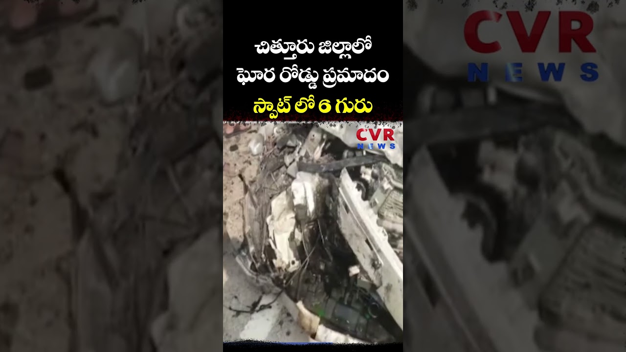 చిత్తూరు జిల్లాలో ఘోర రోడ్డు ప్రమాదం స్పాట్ లో 6 గురు | Chittoor District | CVR NEWS
