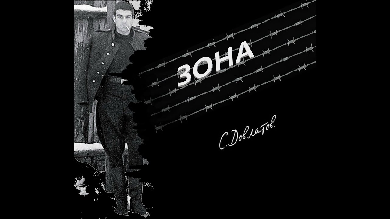 Сергей Довлатов 