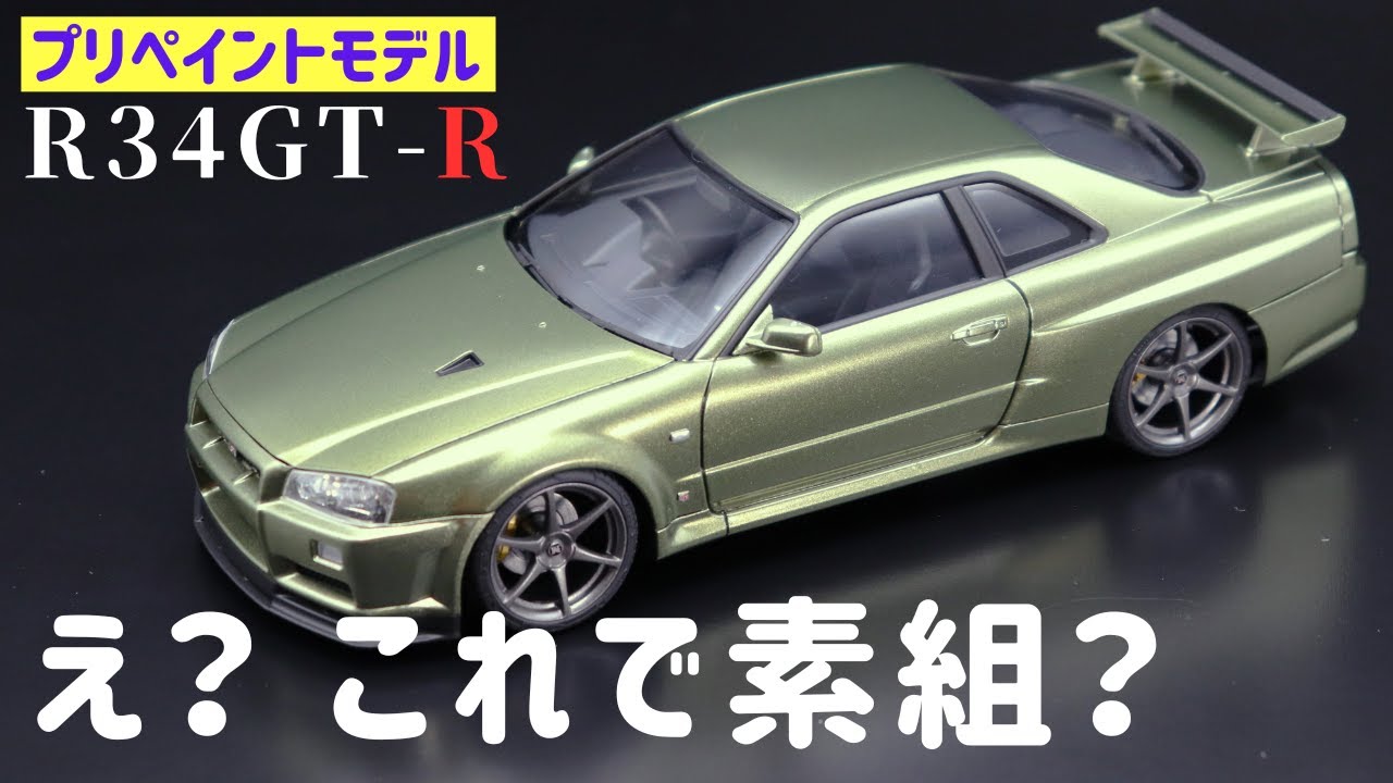 アオシマ R34スカイラインGT-Rの素組クオリティが凄すぎる！　プリペイントモデルなら誰でもハイクオリティな出来栄えに！