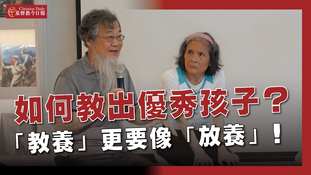 如何教養出優秀孩子？比起教養，自己更像「放養」  |  基督教今日報