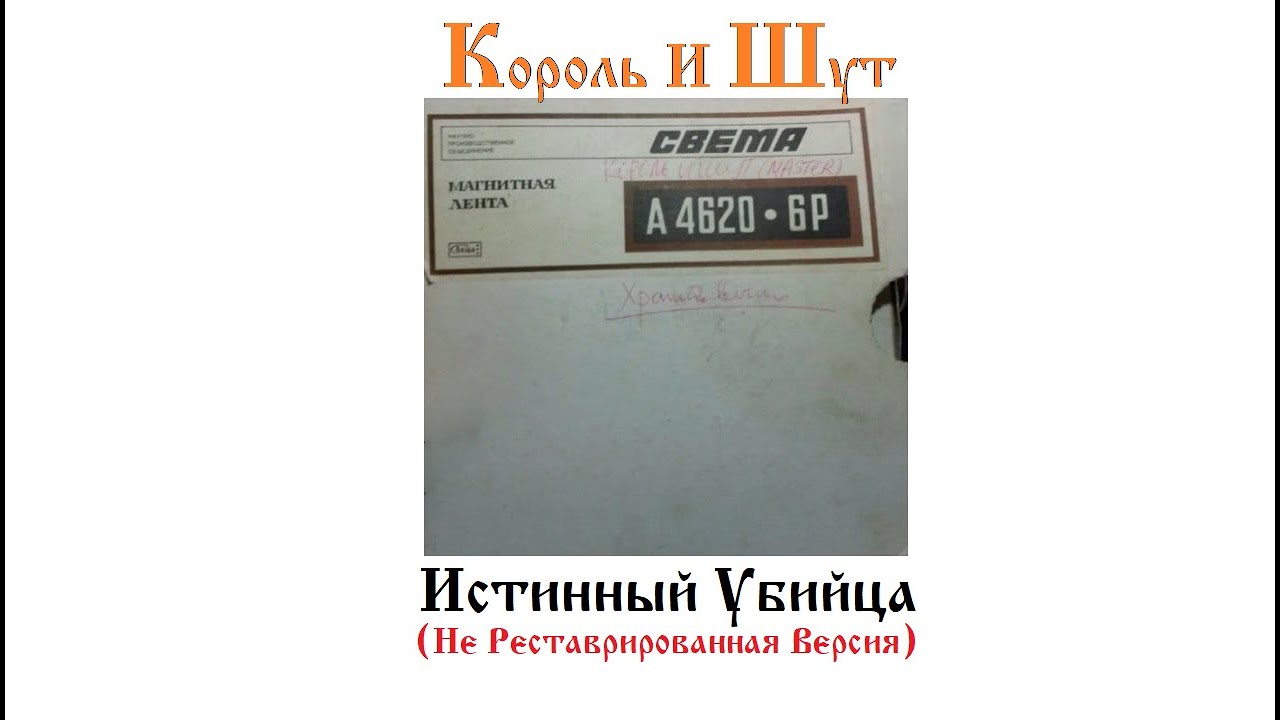 Король и Шут - Истинный Убийца (Не Реставрированная Версия)