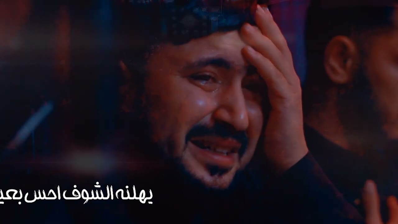 يهلنا || الرادود عبدالله المسعودي || الشاعر شاكر محمود 