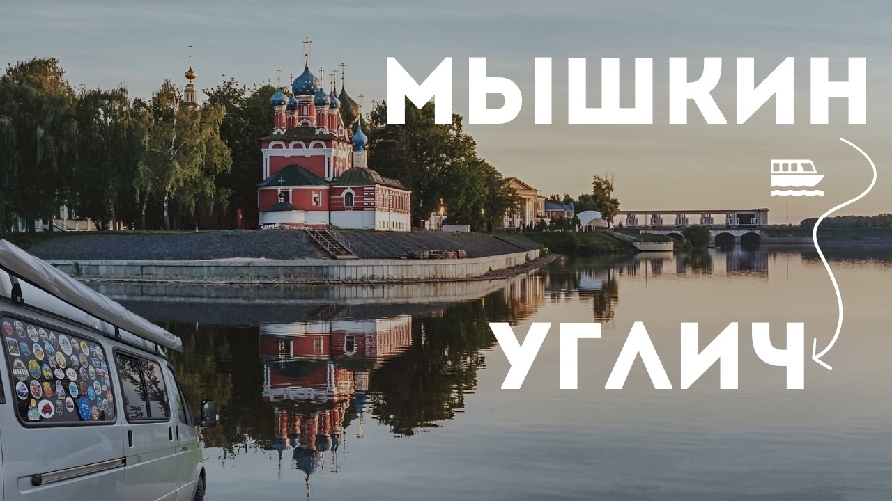 Мышкин и Углич. 3 дня: достопримечательности, стоянки для автодома Woof Travel Vanlife