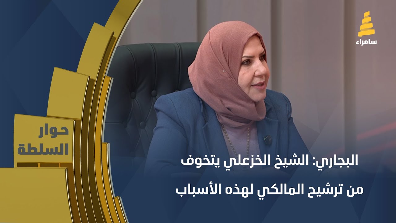 البجاري: الخزعلي يتخوف من ترشيح المالكي لهذه الأسباب.
