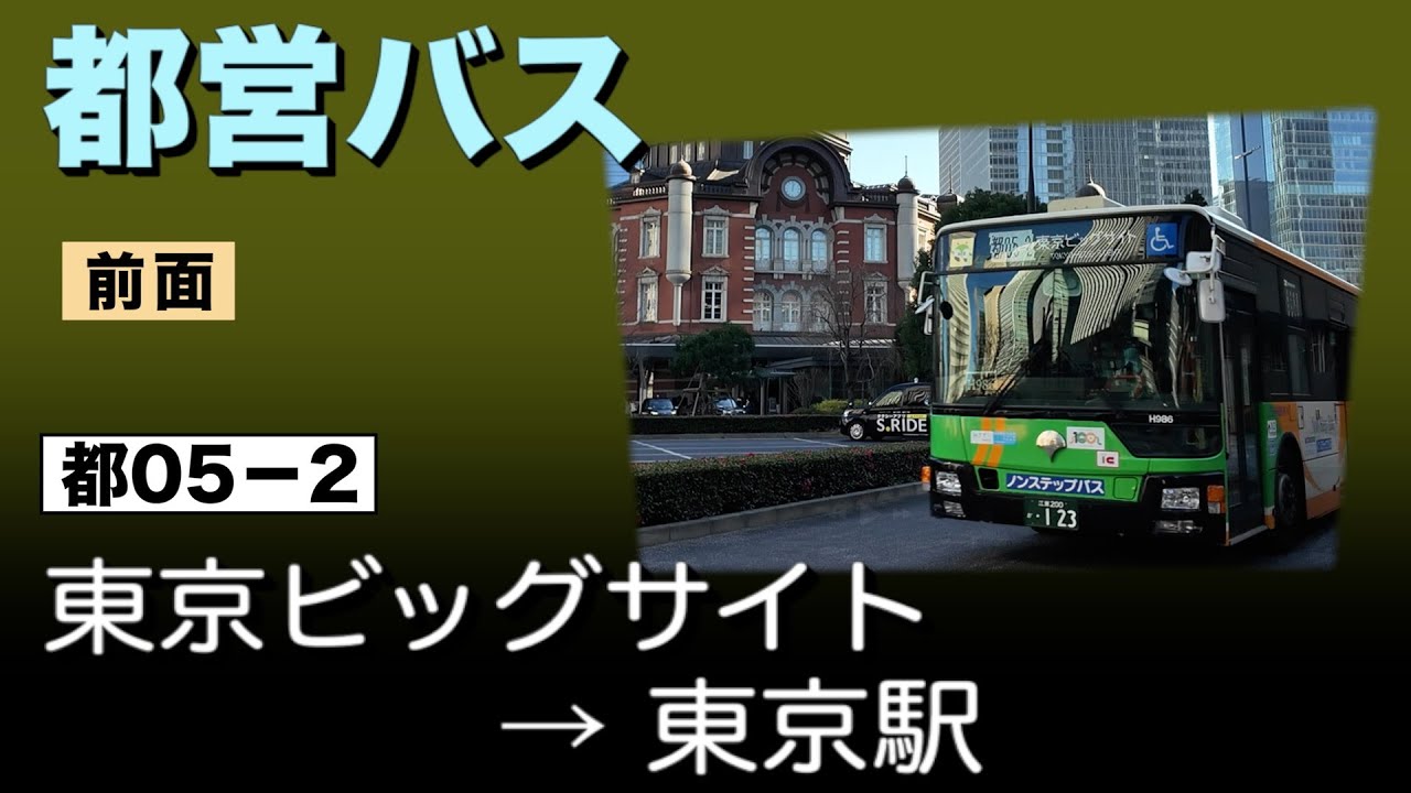 車窓　都営バス　都05−2　東京ビックサイトー東京駅