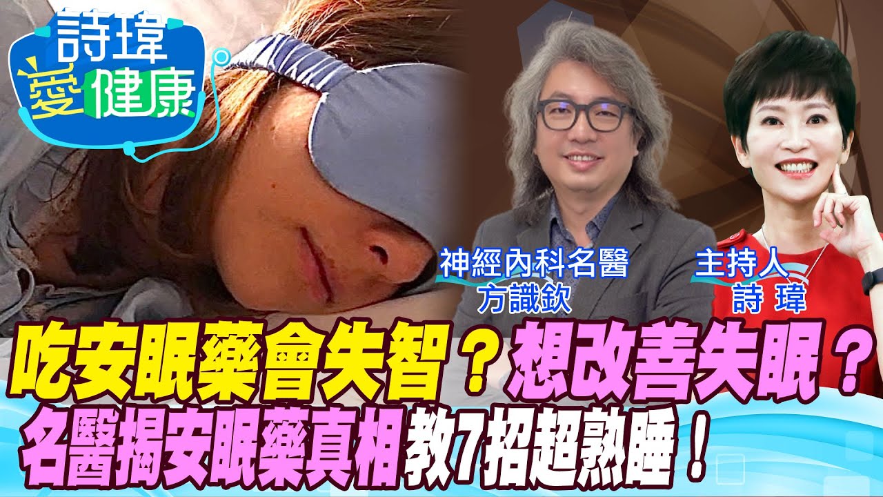 【詩瑋愛健康】安眠藥越吃越失智？失眠淺眠怎麼辦？名醫揭安眠藥真相！教7大招自然熟睡法！別熬夜，清晨早起照光更好眠！褪黑激素助睡眠？按摩牙齦預防失智？作惡夢是睡不好？方識欽醫師@中天電視CtiTv @健康我加1CtiHealthyme