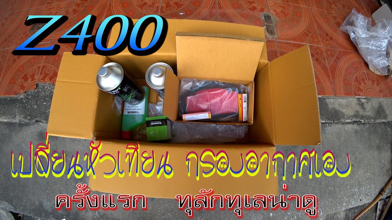 #z400 #เปลี่ยนหัวเทียน  #กรองอากาศ  น้ำมันเครื่อง เองครั้งแรก ทุลักทุเลเลยยย