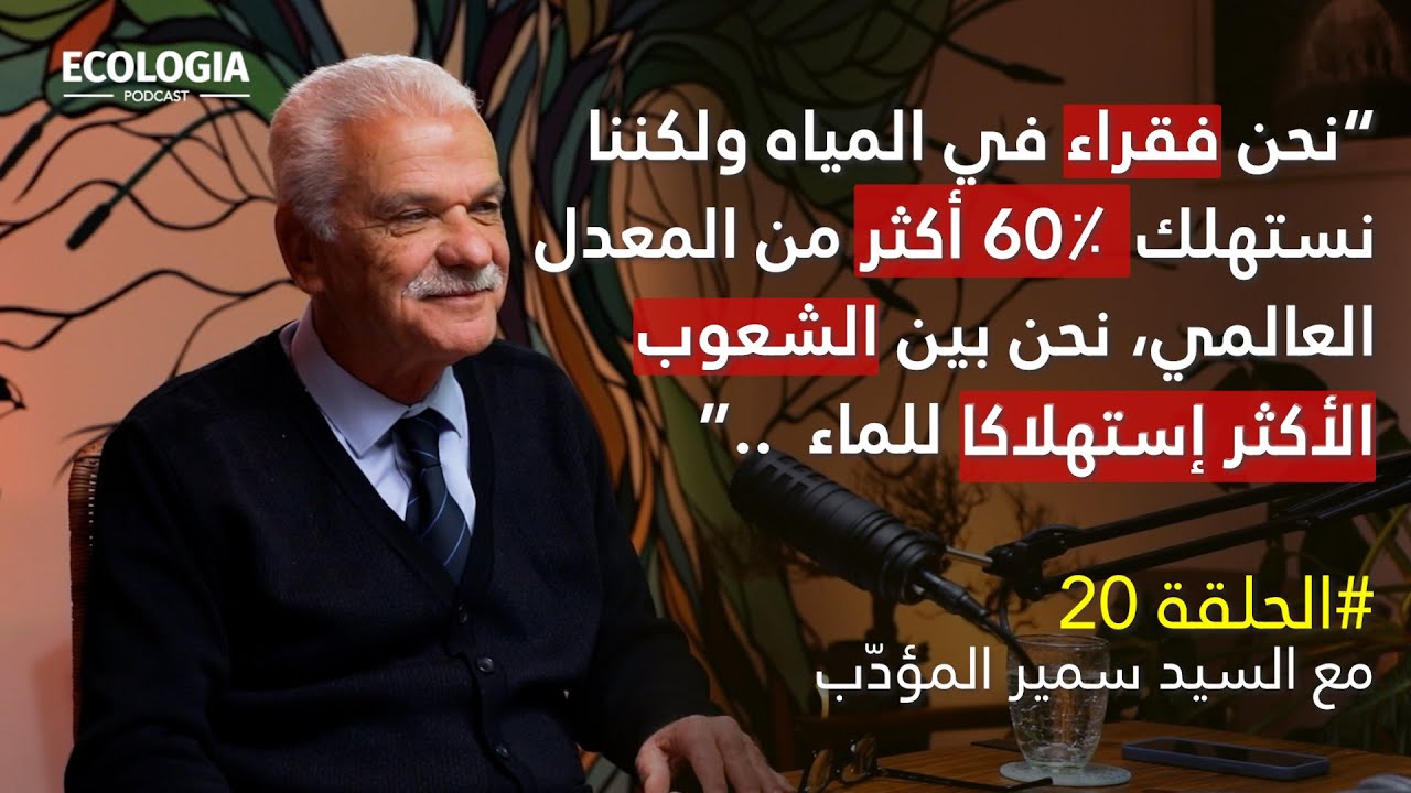 إيكولوجيا الحلقة 20 - تناقضات قطاع المياه في تونس | مع السيد سمير المؤدب