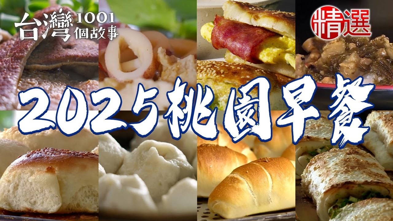 【2025桃園早餐推薦】豌豆粉/招牌煉乳甩餅/小籠包/烤起士饅頭/中卷麵線【台灣1001個故事】 @1001taiwanstories  ​