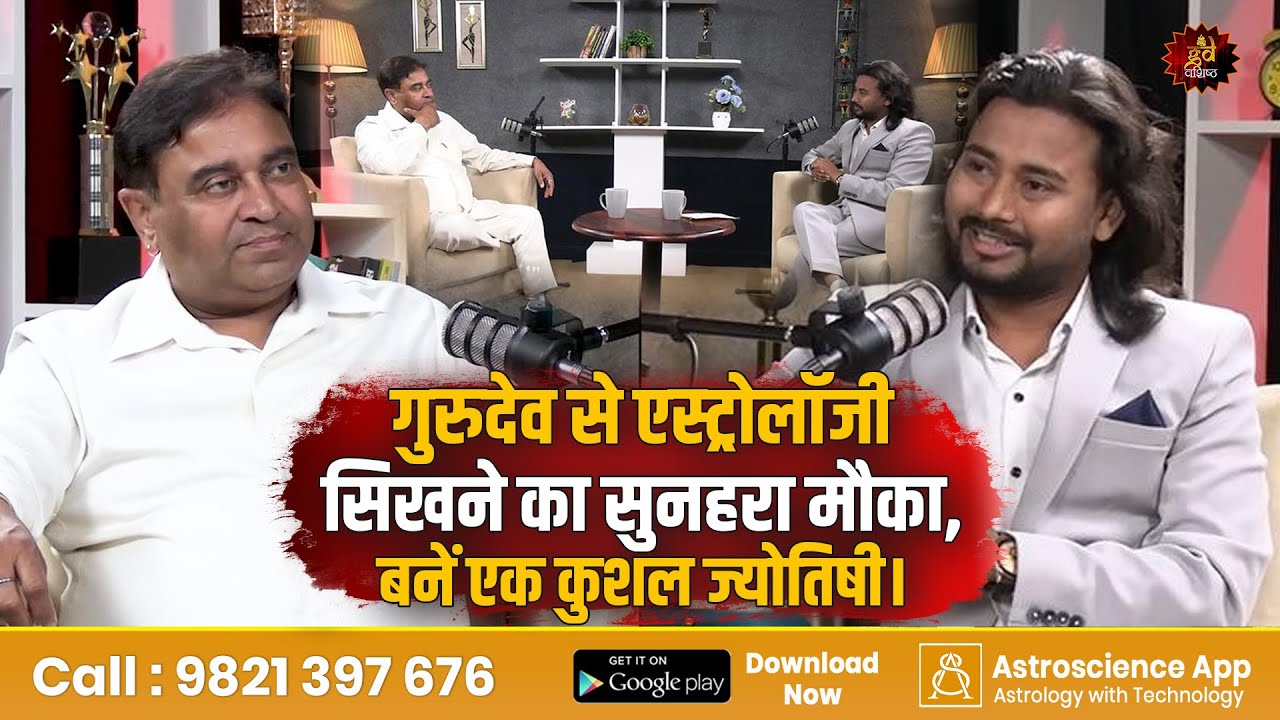 गुरुदेव से एस्ट्रोलॉजी सिखने का सुनहरा मौका, बनें एक कुशल ज्योतिषी। Learn astrology | Gurudev