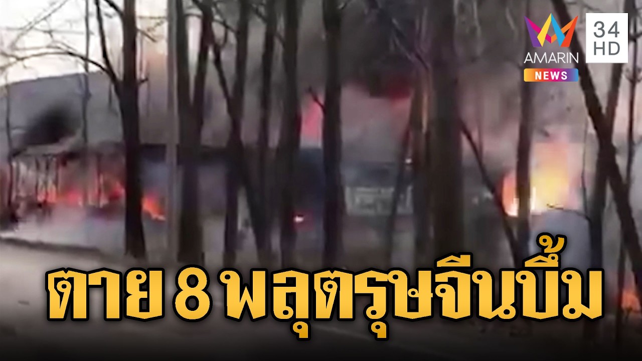 พลุตรุษจีนลามบึ้มสนั่น ดับเกือบ10ราย | ข่าวอรุณอมรินทร์ | 17/02/69