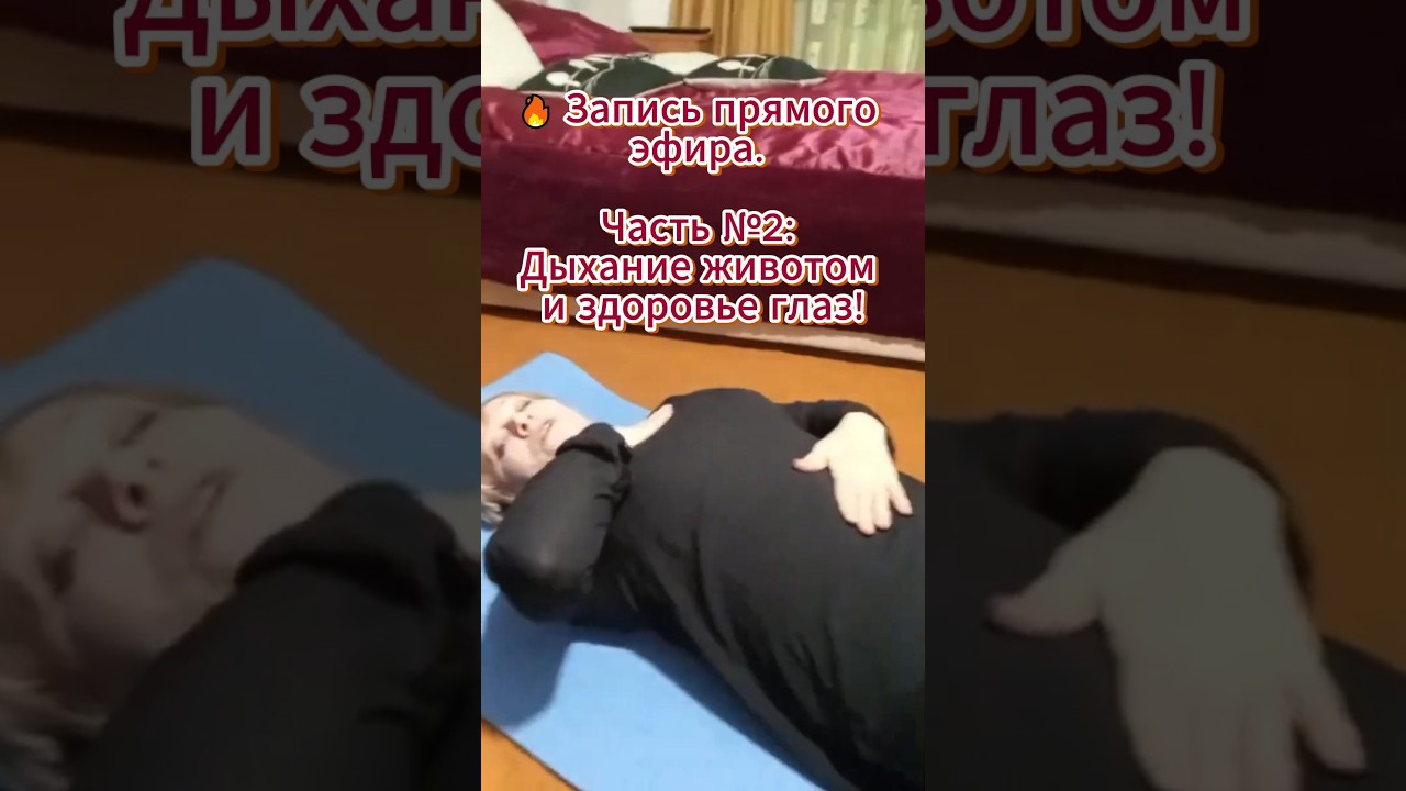 🔥 Запись прямого эфира. Часть №2: Дыхание животом и здоровье глаз!