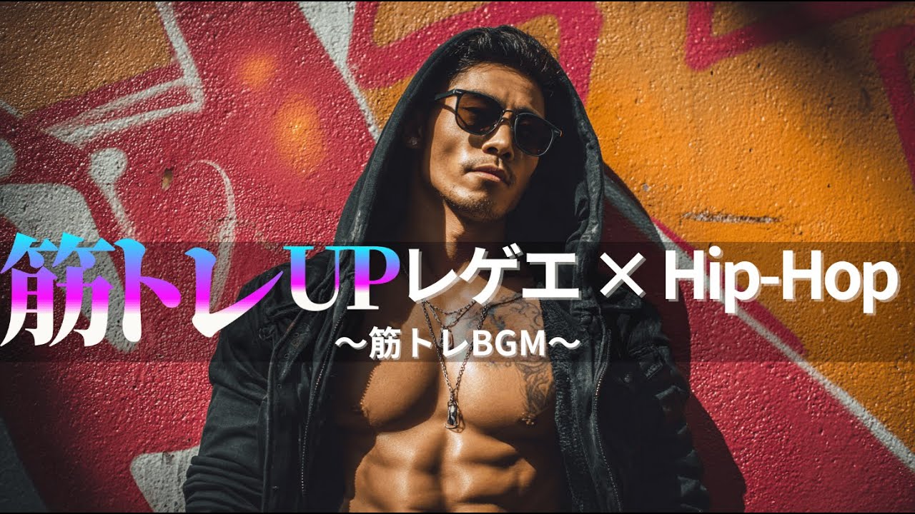 【ジャパレゲ×HipHop】筋トレが進むEDM×レゲエヒップホップ🔥和風ビートで筋トレ・ドライブ・作業用BGM｜TOKYO PHONK Vol.3311-3330