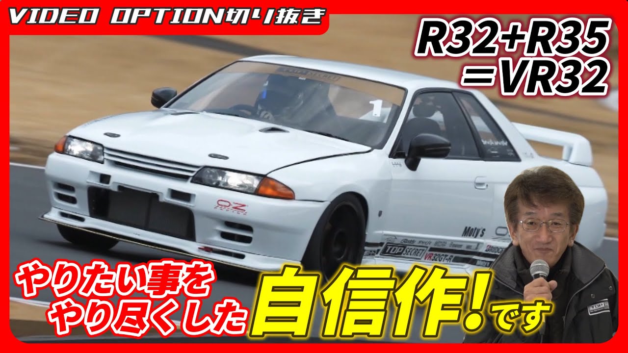 R32 в комплекте с R35! ' Уверенный в себе VR32 GT-R Смоки Нагаты!