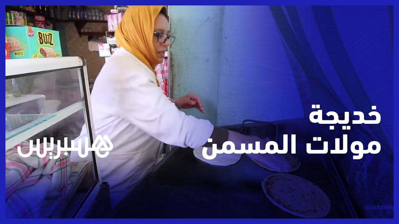 خديجة مولات المسمن مثال للمرأة المغربية المكافحة.. 