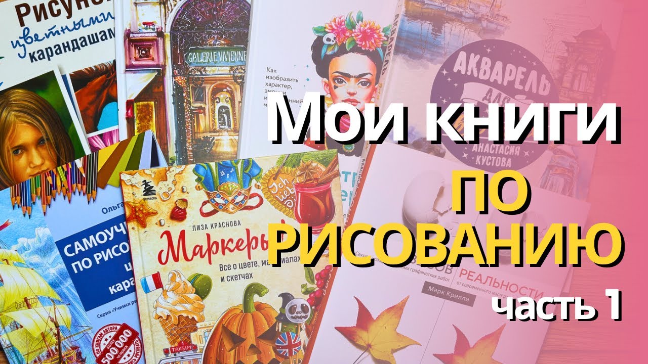 Книги по рисованию карандашами, маркерами, акварелью. Часть 1.