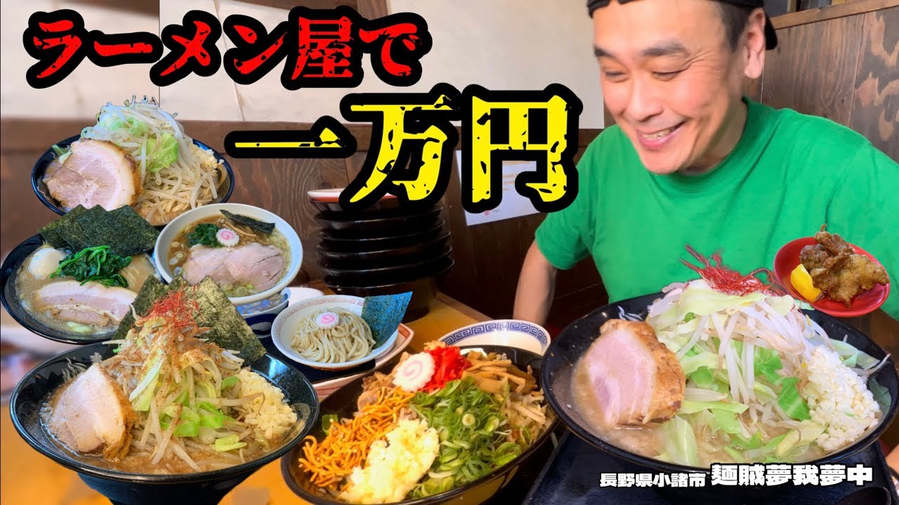 【大食い】ガッツリ系ラーメン屋で一万円企画！企画史上初の緊急事態？！〜麺賊夢我夢中さん〜【大胃王】【長野県】