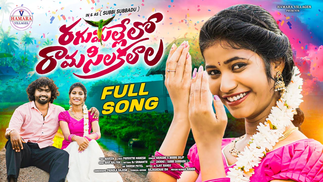 RAGHUMALLELO RAAMASILAKALAALO NEW FOLK SONG 2025 |SRINIDHI |BODDU DILIP |SUBBI SUBBADU |RAVI KALYAN