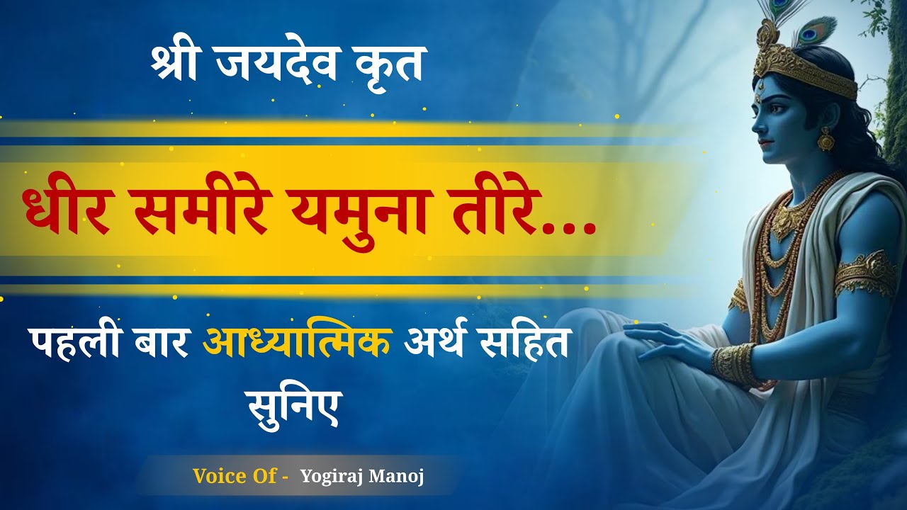धीर समीरे यमुना तीरे ... । श्री जयदेव कृत । आध्यात्मिक अर्थ सहित । गीत गोविंद । Yogiraj Manoj