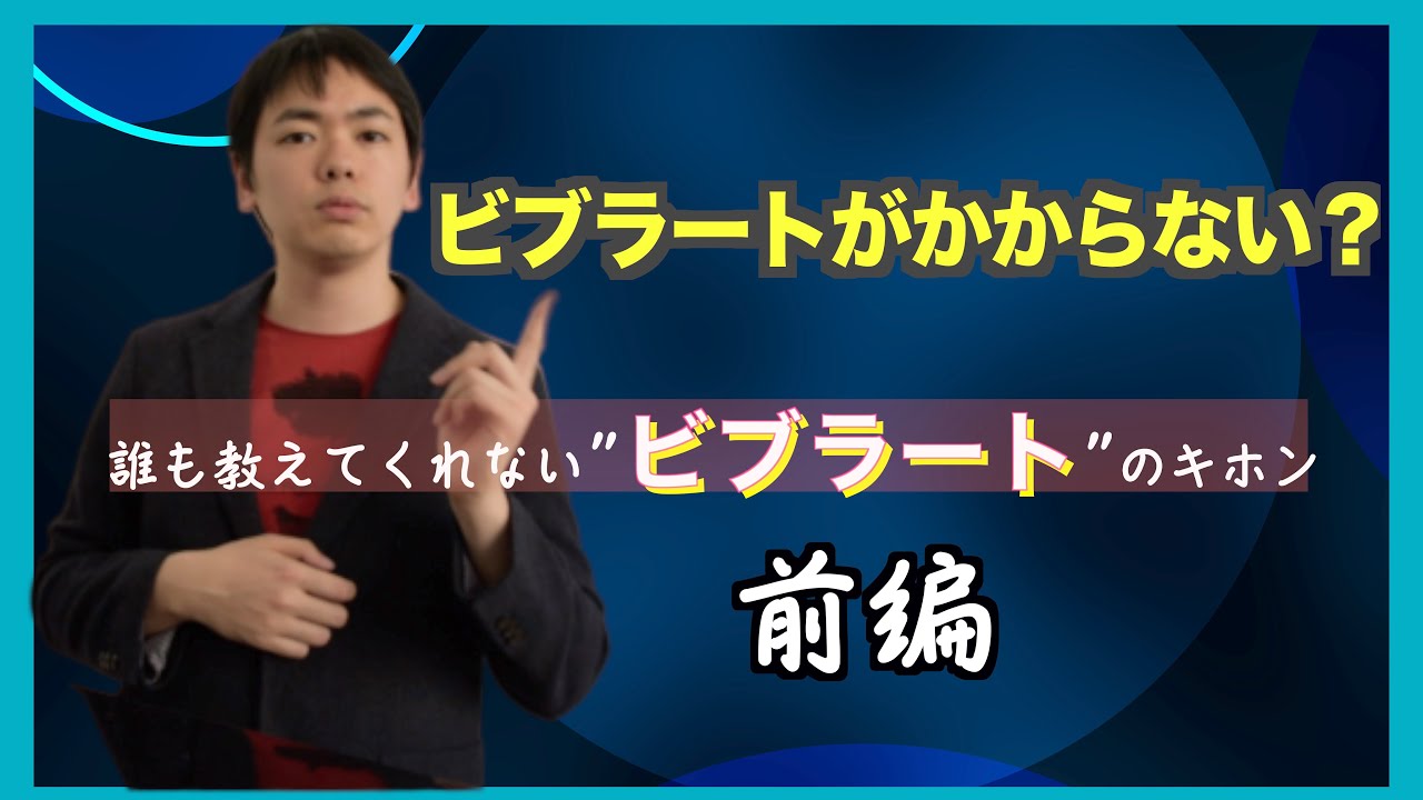 【ドイツでボイトレ講師してるテノール歌手が語る】色々なビブラートを聴き比べてみよう・前編