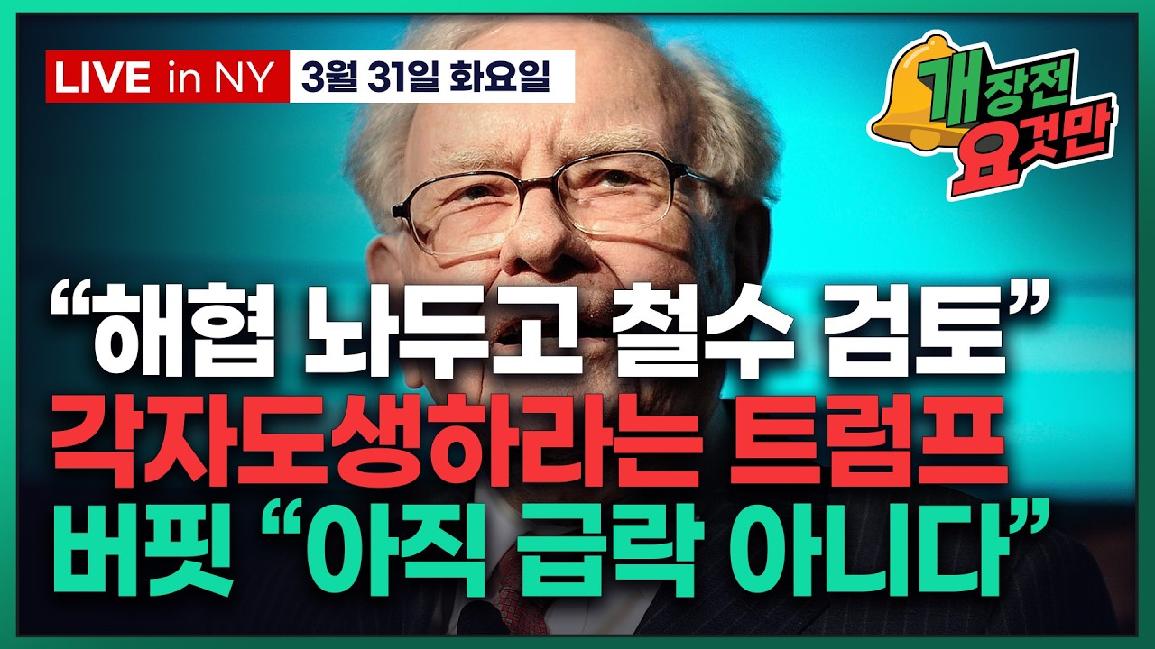 [빈난새의 개장전요것만-3월31일] 트럼프, 호르무즈 봉쇄상태로 종전 검토 | 버크셔 $170억 단기채 매입 | 엔비디아, 마벨 투자 | 마이크론 씨게이트 일라이릴리 로켓랩 메타 