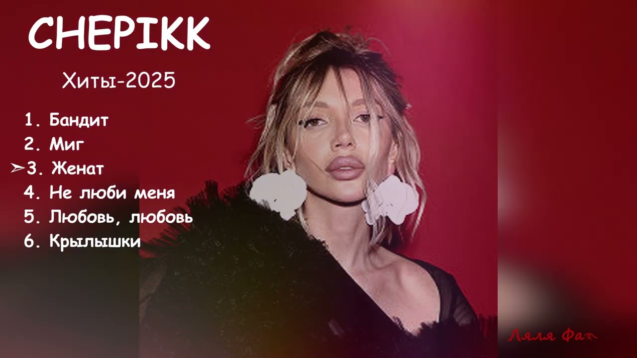 CHEPIKK✧✧Новые Хиты-2025✧✧
